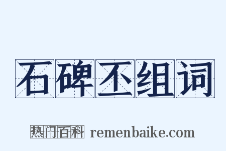 石碑丕组词是什么意思的图片